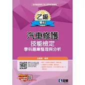 乙級汽車修護技能檢定學科題庫整理與分析 (電子書)