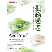 拒絕變老：讓人更長壽、更健康的新科學 (電子書)