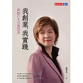 我創業，我實踐：斜槓CEO張育美 (電子書)