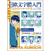 漫畫歐文字體入門：挑字體就像挑演員，零基礎秒懂25款必知經典字體 (電子書)