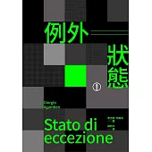 例外狀態(重譯本) (電子書)