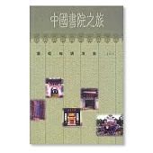 中國書院之旅——霍韜晦講演集(二) (電子書)