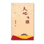 天地唯情 (電子書)