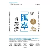 從「匯率」看經濟：看懂股匯市與國際連動，學會投資理財 (電子書)