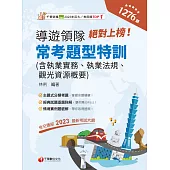 113年絕對上榜!導遊、領隊常考題型特訓[導遊領隊人員] (電子書)