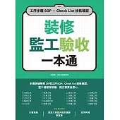 裝修監工驗收一本通：工序步驟SOP×Check List檢核確認 (電子書)