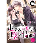 走著走著就墜入情網了 1 (電子書)