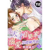 天才音樂家的溺愛基礎練習曲 3 (電子書)