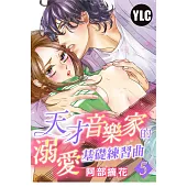 天才音樂家的溺愛基礎練習曲 5 (完) (電子書)