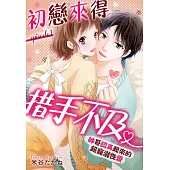 初戀來得措手不及 ~帥哥認真起來的超寵溺性愛~ 1 (電子書)