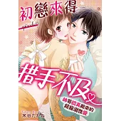 初戀來得措手不及 ~帥哥認真起來的超寵溺性愛~ 6 (電子書)