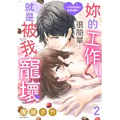 妳的工作很簡單…就是被我寵壞!~代客戀愛的甜蜜報酬~ 02 (電子書)