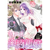 移居、鄉下老房、還附贈炮友!? 番外篇 椿社長的密約新娘 1(下) (電子書)