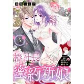 移居、鄉下老房、還附贈炮友!? 番外篇 椿社長的密約新娘 5(上) (電子書)