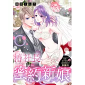 移居、鄉下老房、還附贈炮友!? 番外篇 椿社長的密約新娘 8(下) (電子書)