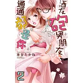 酒友砲友男朋友通通都是你 2 (電子書)