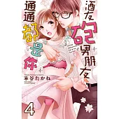 酒友砲友男朋友通通都是你 4 (完) (電子書)