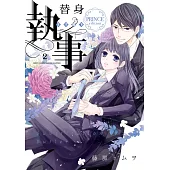 替身執事 PRINCE edition 2 (電子書)