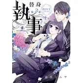 替身執事 PRINCE edition 4 (完) (電子書)