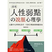 (暢銷新版)活用人性弱點の說服心理學：大腦95%非理性思考，巧妙引導誰都會聽你的 (電子書)