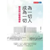 為一切人成為一切：聖保祿以醫療傳愛 (電子書)