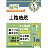 2024年地政士特考「築榜系列」【土地法規】(全新法規高效精編.核心考點精準掃描)(5版) (電子書)