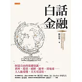 白話金融 (電子書)