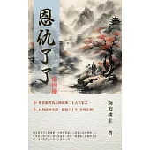 恩仇了了 第四冊 (電子書)