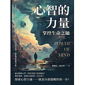 心智的力量，掌控生命之鑰：學會淡定、勇敢失去、放空雜念、善於歸零……只要發現自我，就能開啟無限可能！ (電子書)