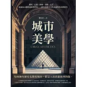 城市美學：羅馬、巴黎、衛城、洛陽、北京……無論仙山瓊閣或街巷阡陌，一探中西歷史文化名城的崇高與優美 (電子書)