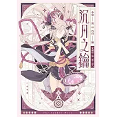 【愛藏版】沉月之鑰 第一部 卷八 (電子書)