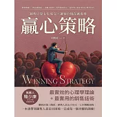 贏心策略!銷售只靠七步成交，讓客戶現在就需要：激發興趣×潛意識溝通×診斷式提問，從準備到成交，挖出對方需求要用心理學技巧 (電子書)