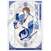 【愛藏版】沉月之鑰 第一部(全)(電子書特別版) (電子書)