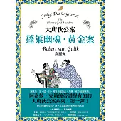 大唐狄公案：蓬萊幽魂・黃金案 (電子書)