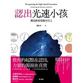 認出光速小孩 (電子書)