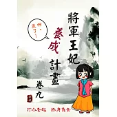 將軍王妃養成計畫 卷九 (電子書)