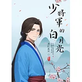 少將軍的白月光：鋼鐵直男將軍X溫文儒雅醫員 (電子書)