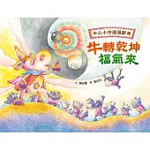 十二小守護過新年——牛轉乾坤福氣來 (電子書)