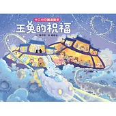 十二小守護過新年——玉兔的祝福 (電子書)