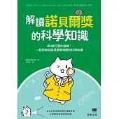 解讀諾貝爾獎的科學知識-與3隻可愛的貓咪， 一起探索與諾貝爾獎相關的科學知識 (電子書)