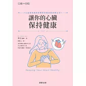 讓你的心臟保持健康-心血管疾病的你簡單改變就能快樂生活 (電子書)