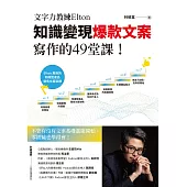 文字力教練Elton知識變現爆款文案寫作的49堂課：不管有沒有文案基礎都能開始，零經驗也學得會! (電子書)