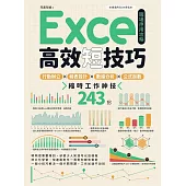 Excel高效短技巧職場應用攻略：行動辦公X報表設計X數據分析X公式函數，縮時工作神技243招 (電子書)
