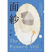 面紗(毛姆誕生150週年紀念版.二十世紀英國最炙手可熱的劇作家直探人生真諦、強烈自傳色彩之作) (電子書)