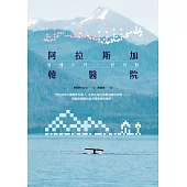 阿拉斯加韓醫院 (電子書)