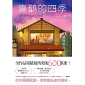 喜鵲的四季 (電子書)