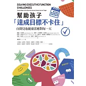 幫助孩子「達成目標不卡住」：自閉兒也能靈活應對每一天 (電子書)