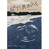 留下來的人：偏鄉高齡者的生命紀事 (電子書)