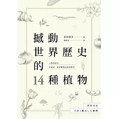 撼動世界歷史的14種植物：「植物」才是操縱歷史的幕後黑手?大航海時代、工業革命、黑奴制度、鴉片戰爭……所有歷史上的關鍵時刻，都跟植物脫不了關係! (電子書)