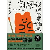 討厭我就不要叫我來：三大賞最年輕得主，痛快指數超標的短篇集 (電子書)